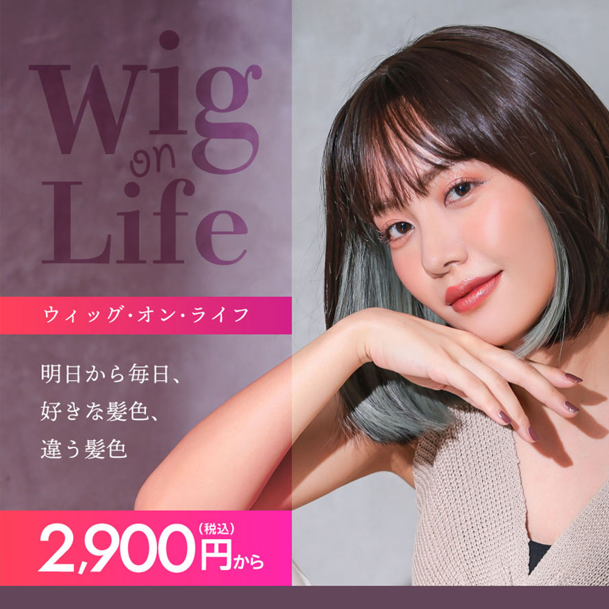 Wig on Life ウィッグ・オン・ライフ　明日から毎日、好きな髪色、違う髪色　2,900円(税別)から